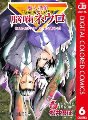 魔人探偵脳噛ネウロ 23 (ジャンプコミックス) | 松井 優征 |本 | 通販